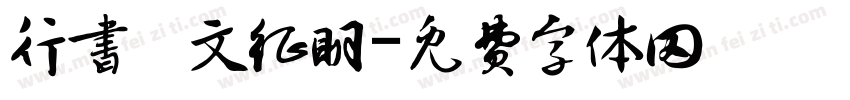 行书 文征明字体转换